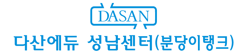 다산에듀 성남센터(분당이탱크)